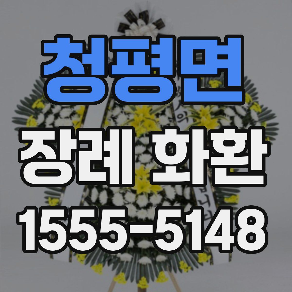 청평면 장례 화환