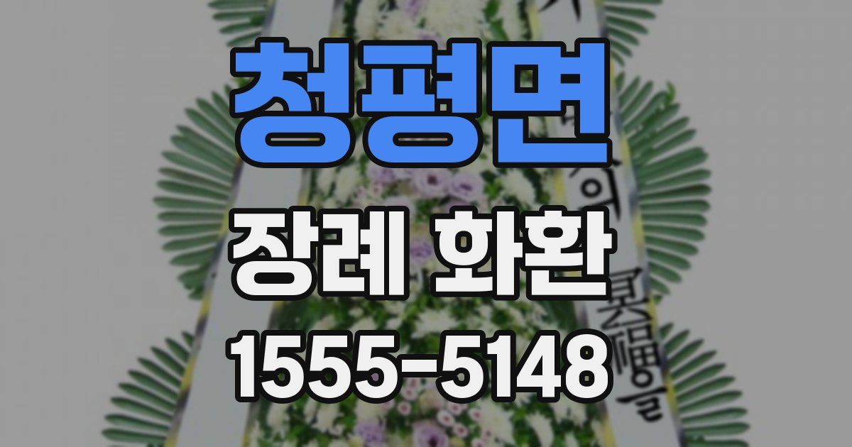 청평면 장례 화환