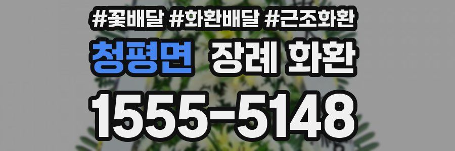 청평면 장례 화환
