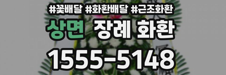 상면 장례 화환