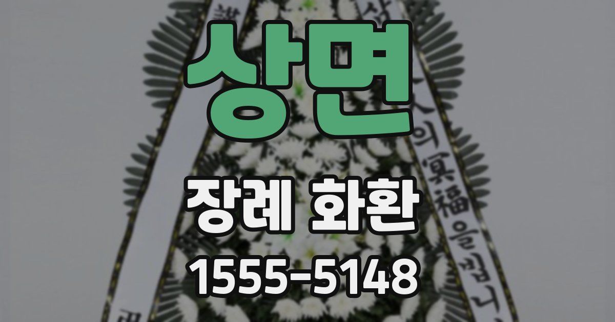 상면 장례 화환