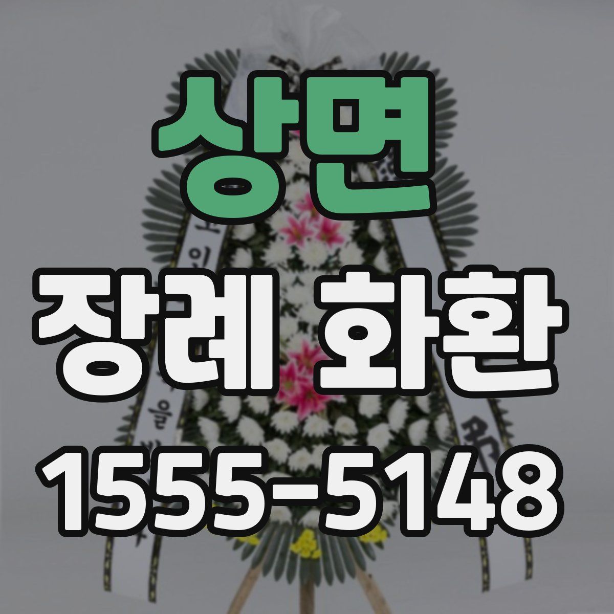 상면 장례 화환