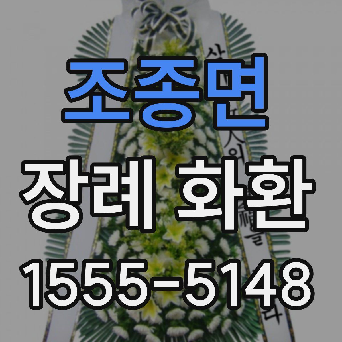 조종면 장례 화환