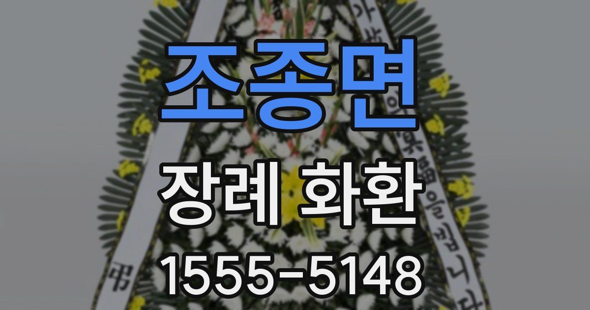 조종면 장례 화환