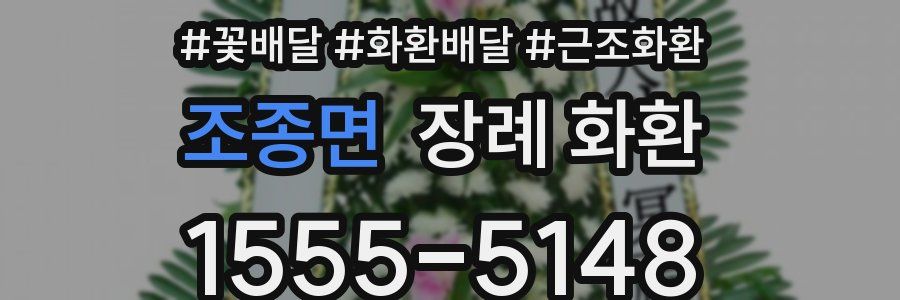 조종면 장례 화환