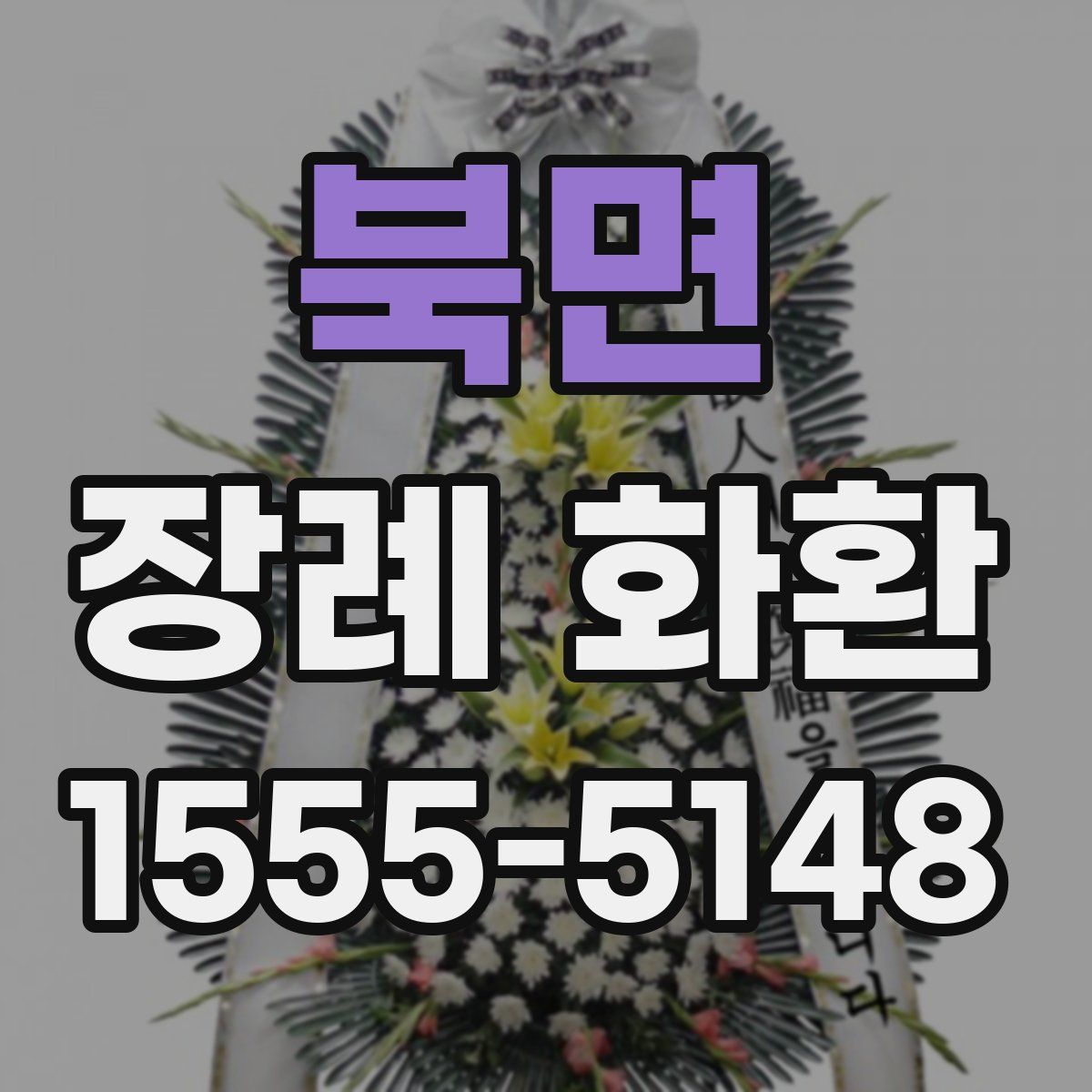 북면 장례 화환