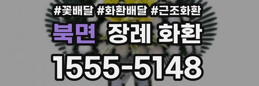 북면 장례 화환