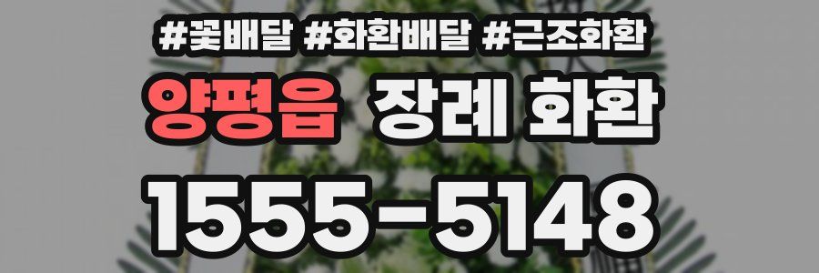 양평읍 장례 화환