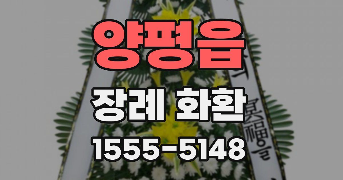 양평읍 장례 화환