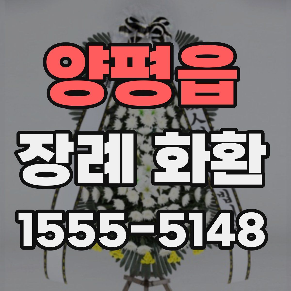 양평읍 장례 화환