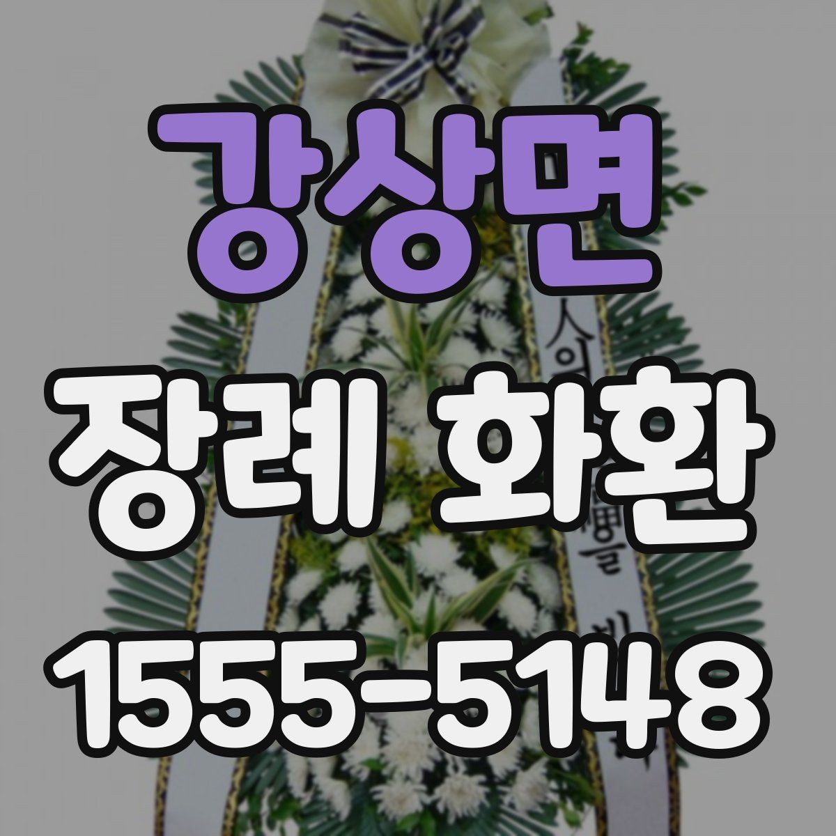 강상면 장례 화환 수량과 배치 공간을 고려하는 법