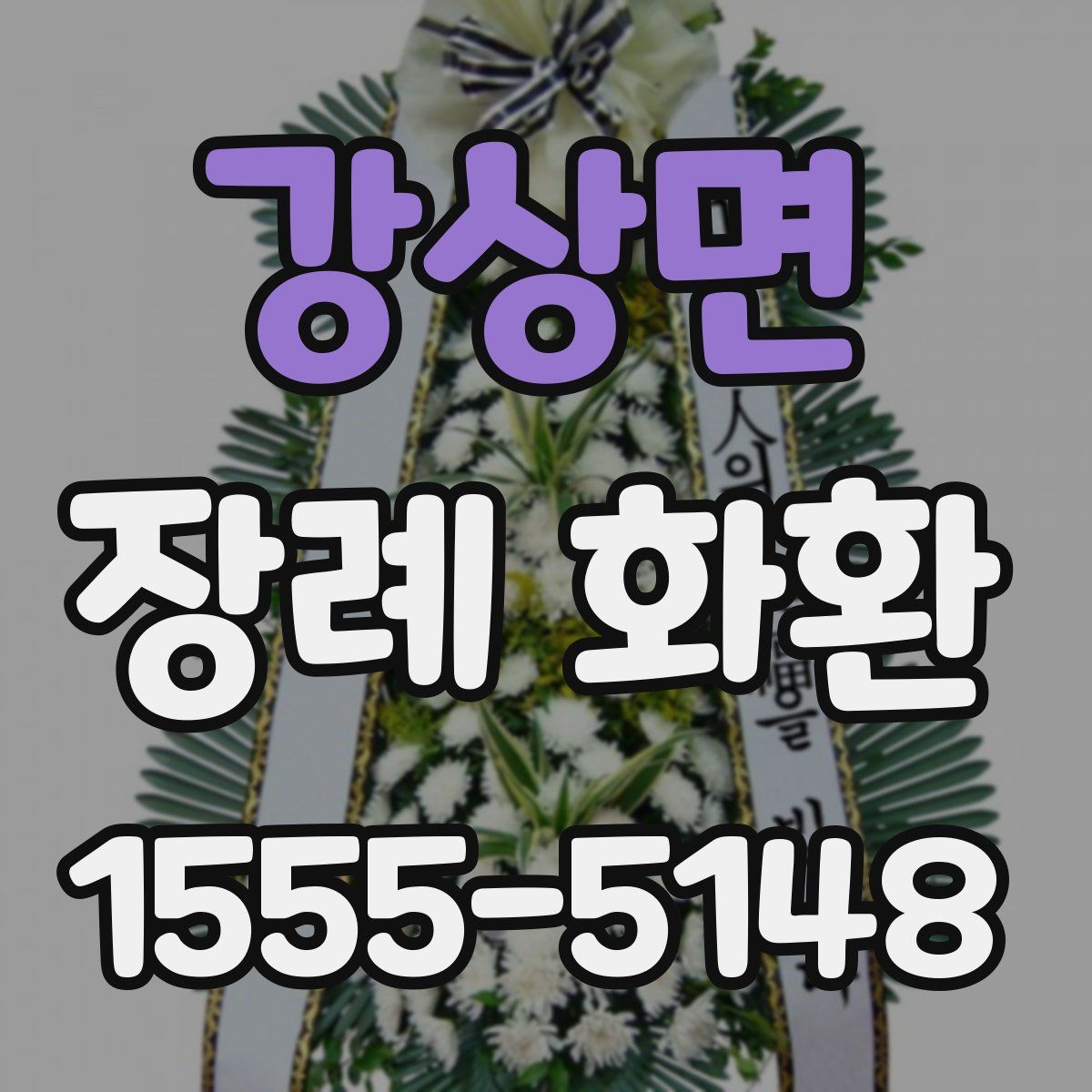 강상면 장례 화환