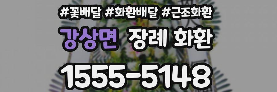 강상면 장례 화환