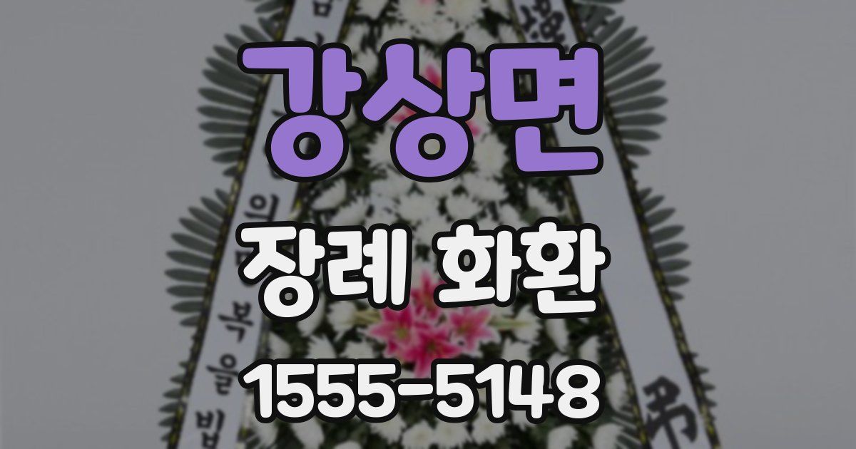 강상면 장례 화환