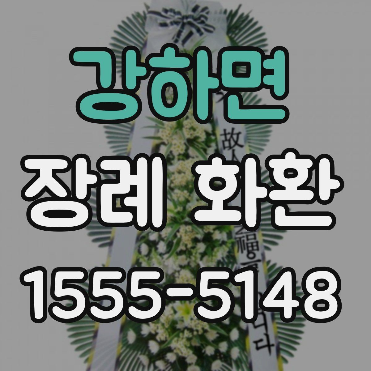강하면 장례 화환 주문 시 수신 확인이 중요한 이유
