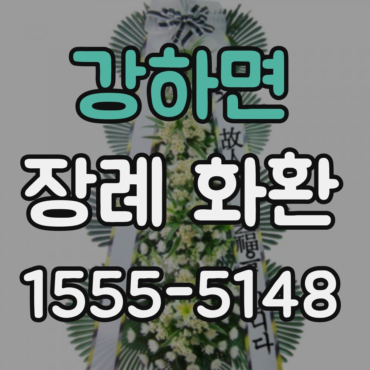 강하면 장례 화환