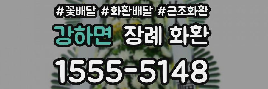 강하면 장례 화환