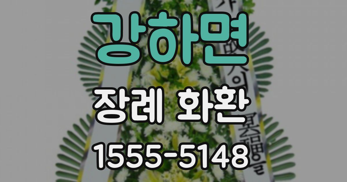 강하면 장례 화환