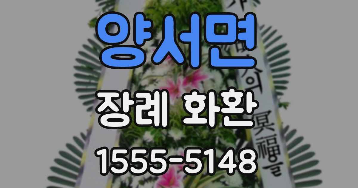 양서면 장례 화환