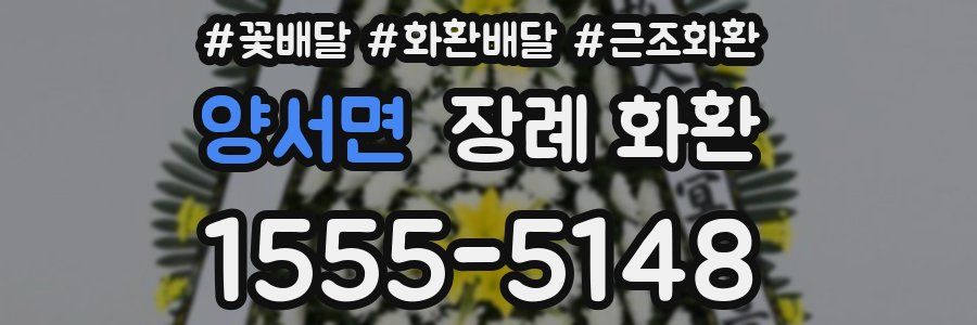 양서면 장례 화환