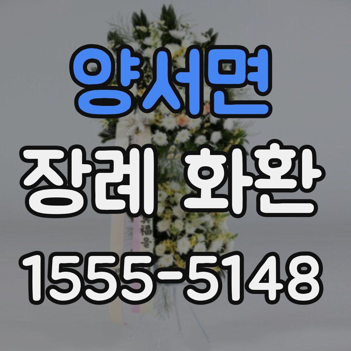 양서면 장례 화환