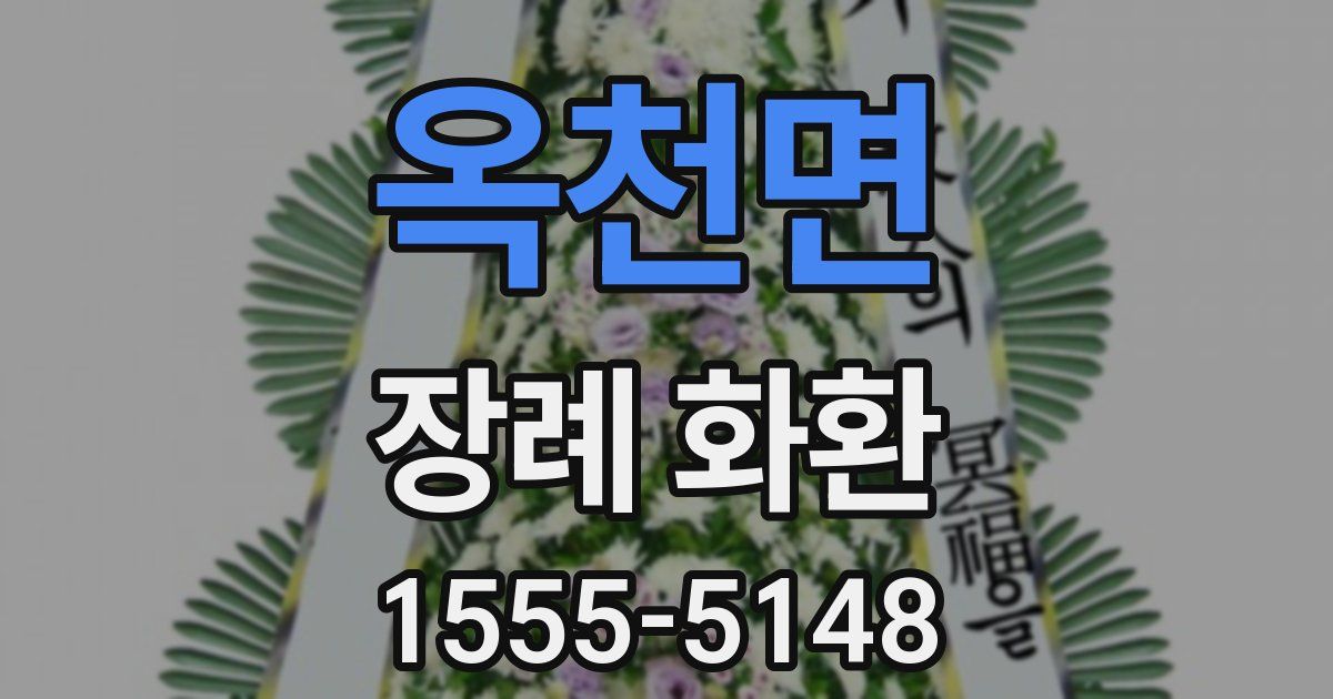 옥천면 장례 화환