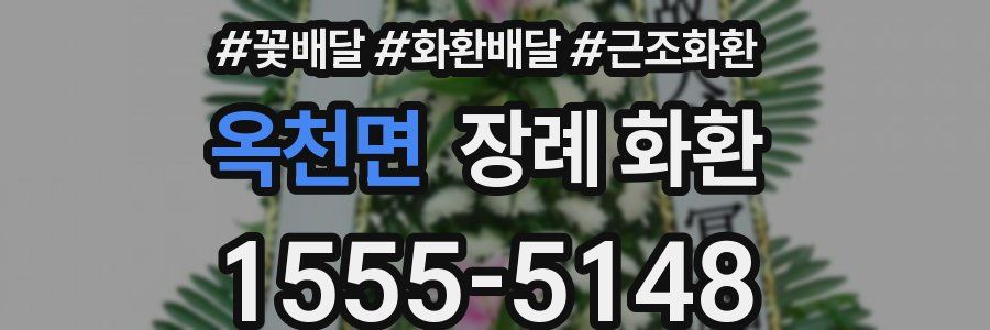 옥천면 장례 화환