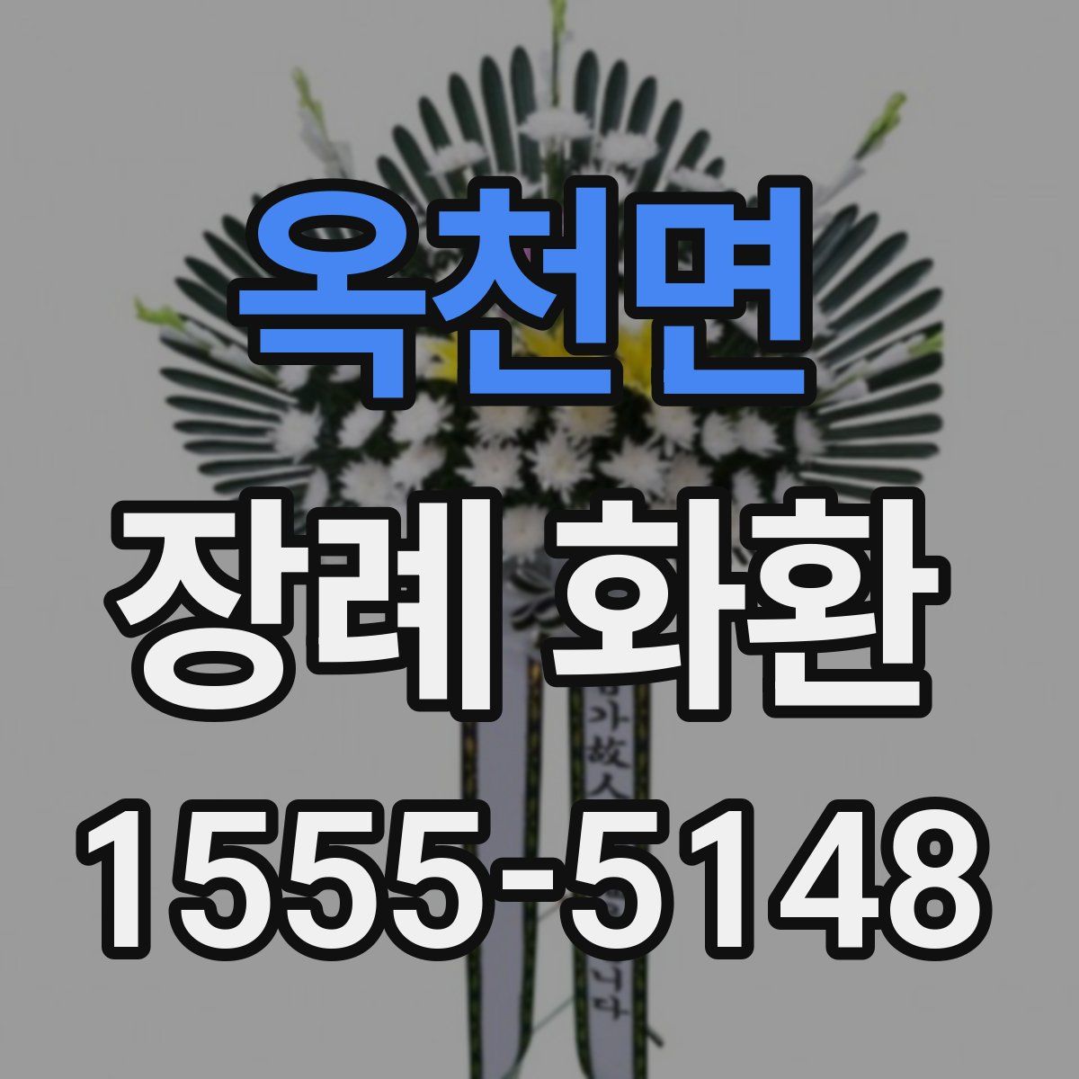 옥천면 장례 화환