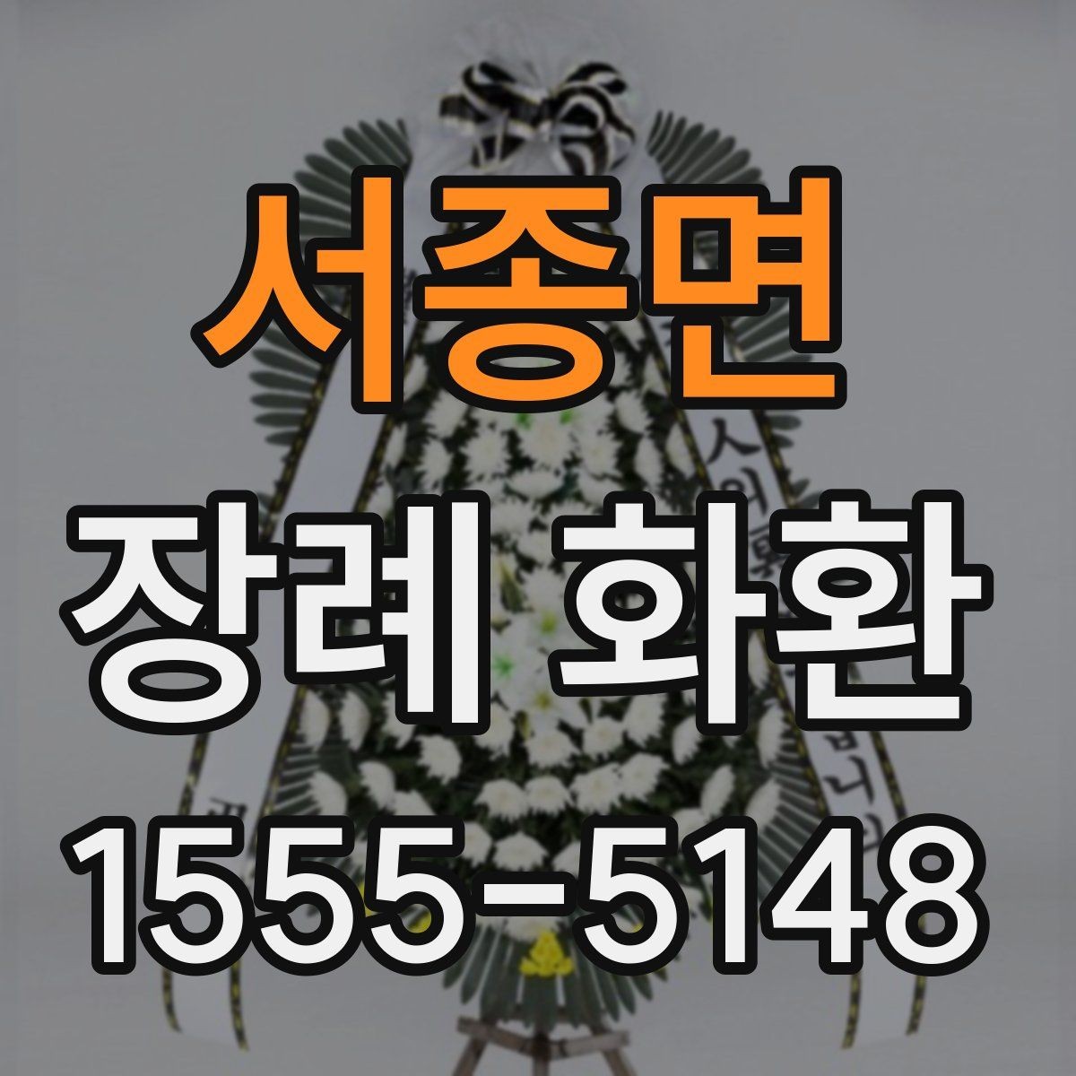 서종면 장례 화환 배달 가능 시간 확인하는 법