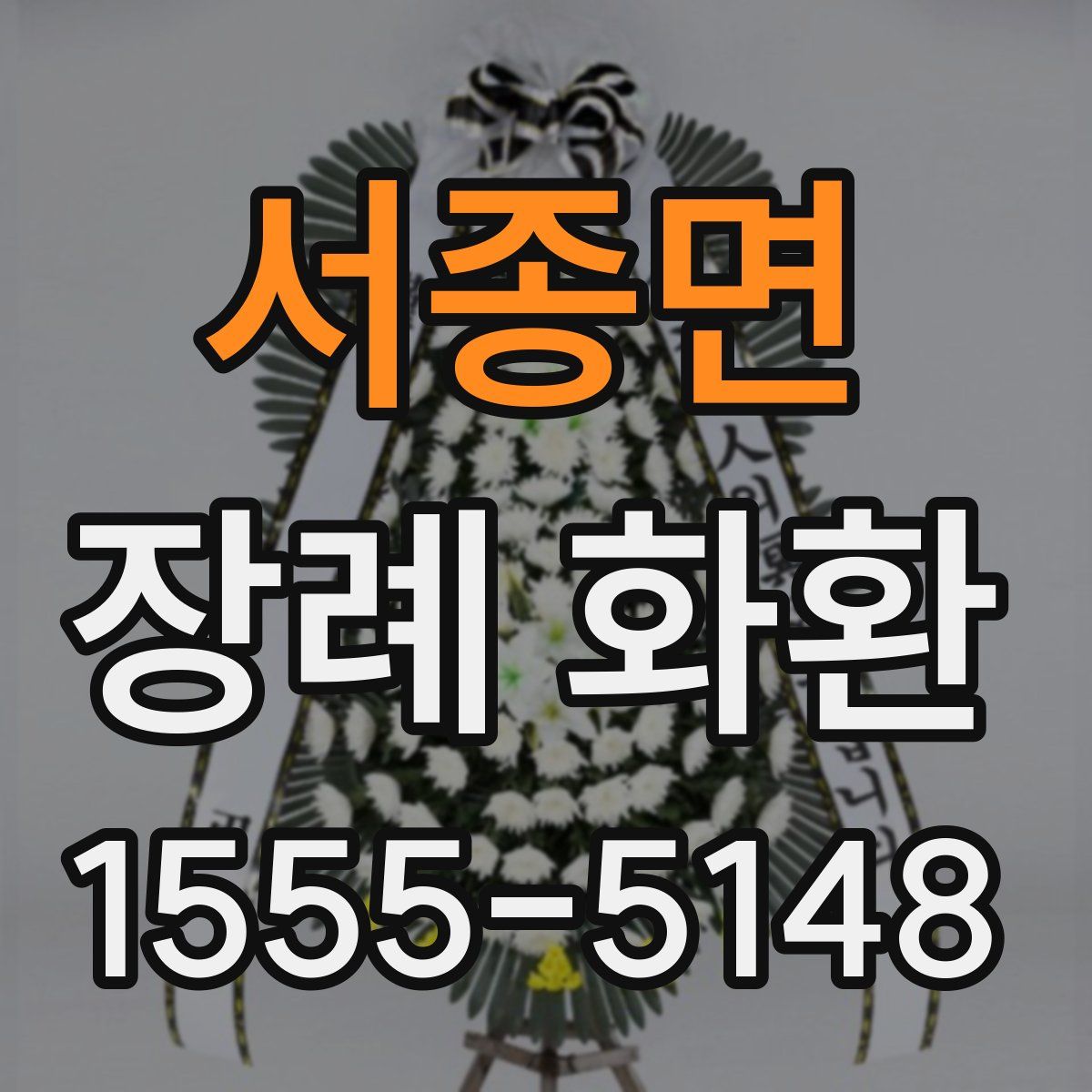 서종면 장례 화환