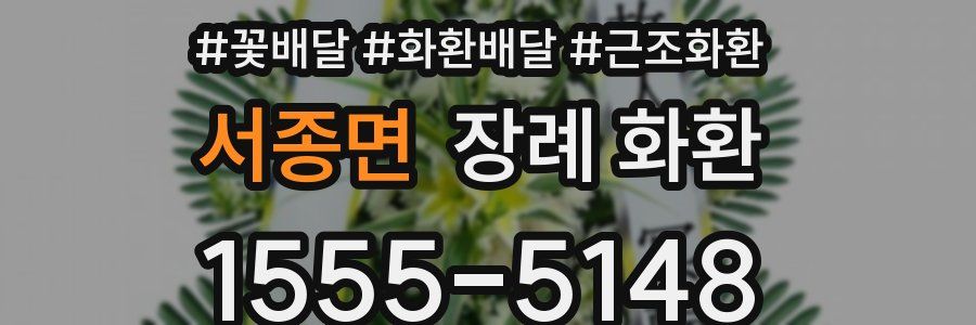 서종면 장례 화환