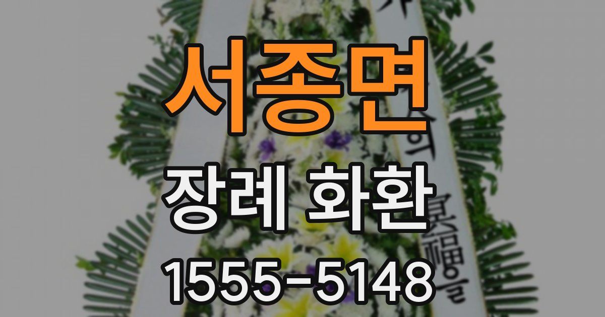 서종면 장례 화환