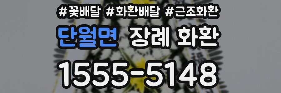 단월면 장례 화환