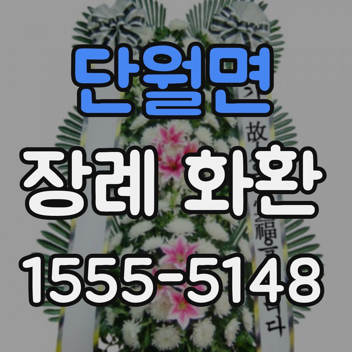 단월면 장례 화환