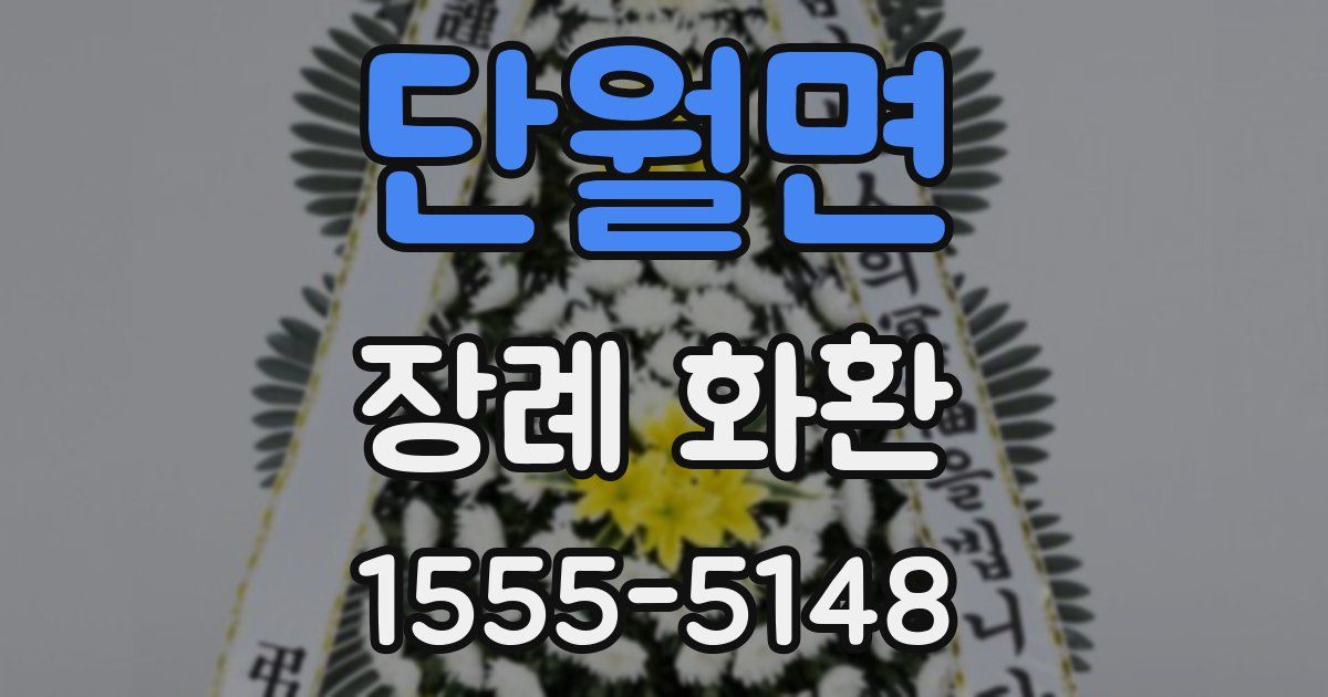단월면 장례 화환