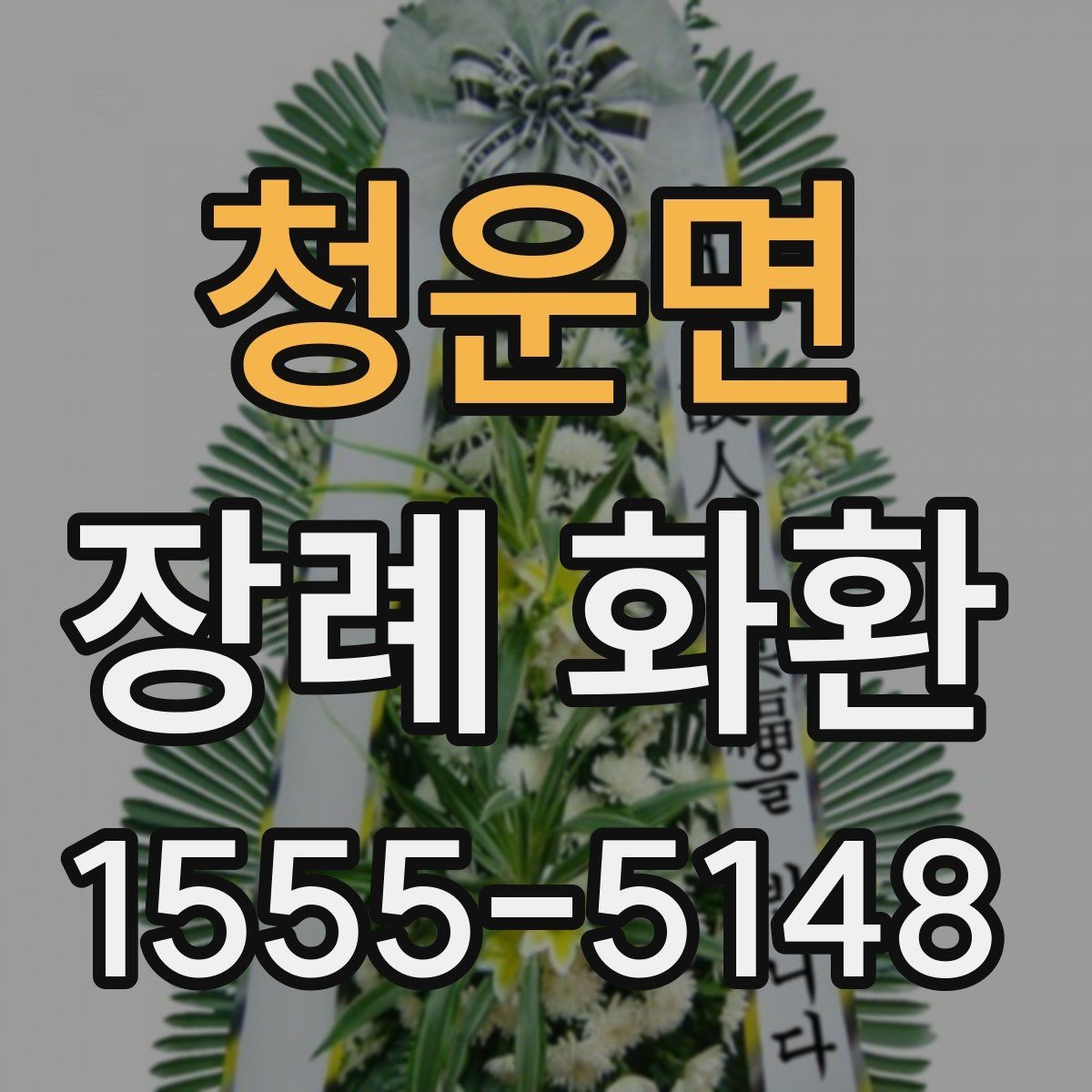 청운면 장례 화환 문구를 정중하게 쓰는 법