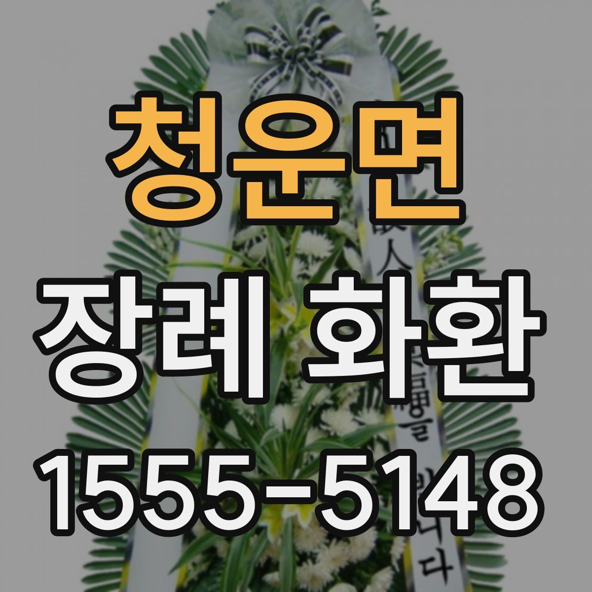 청운면 장례 화환