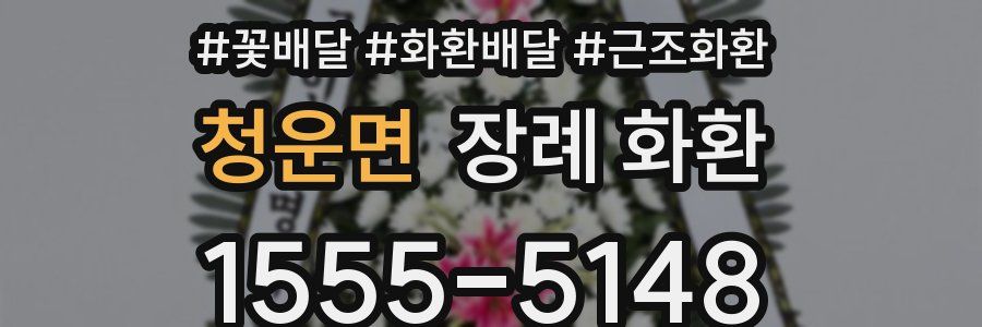 청운면 장례 화환