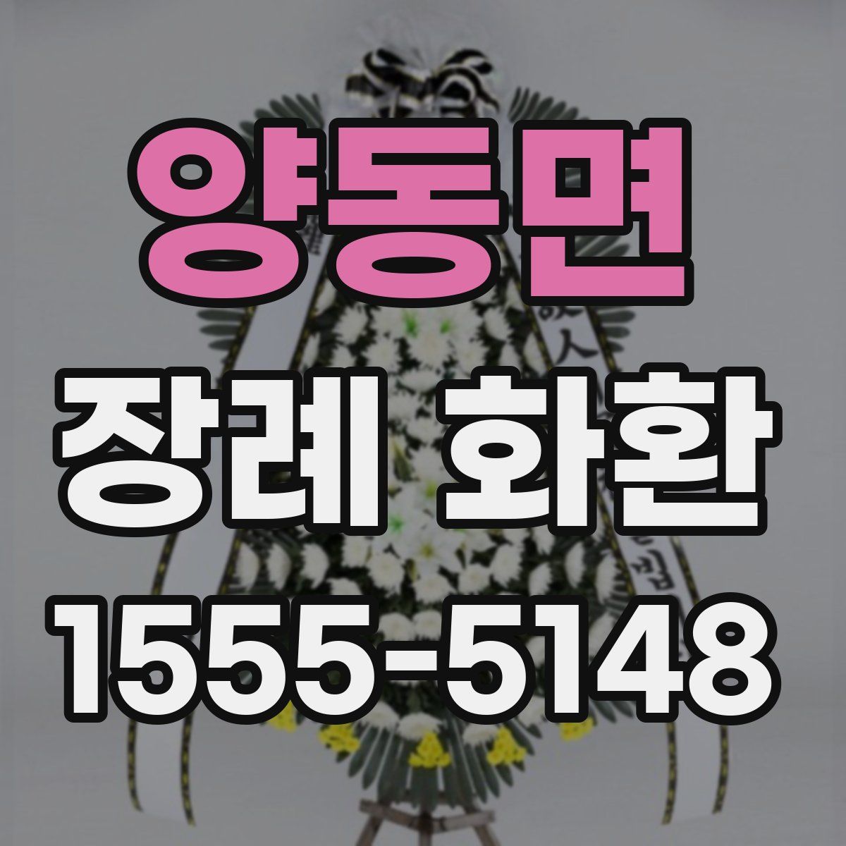 양동면 장례 화환