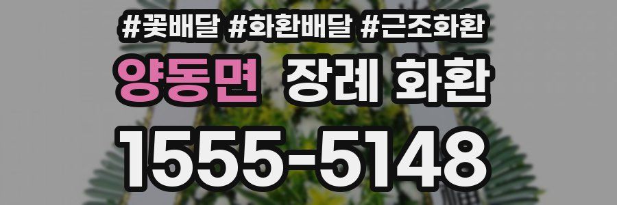 양동면 장례 화환