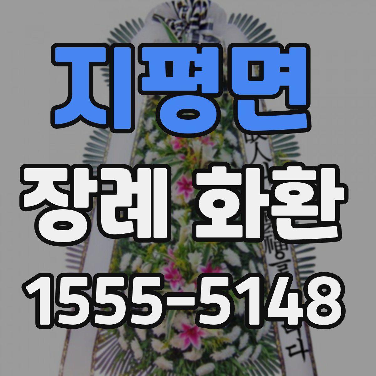 지평면 장례 화환