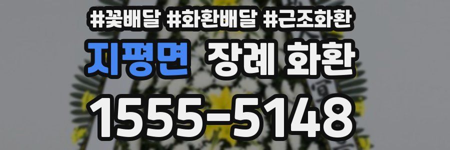 지평면 장례 화환