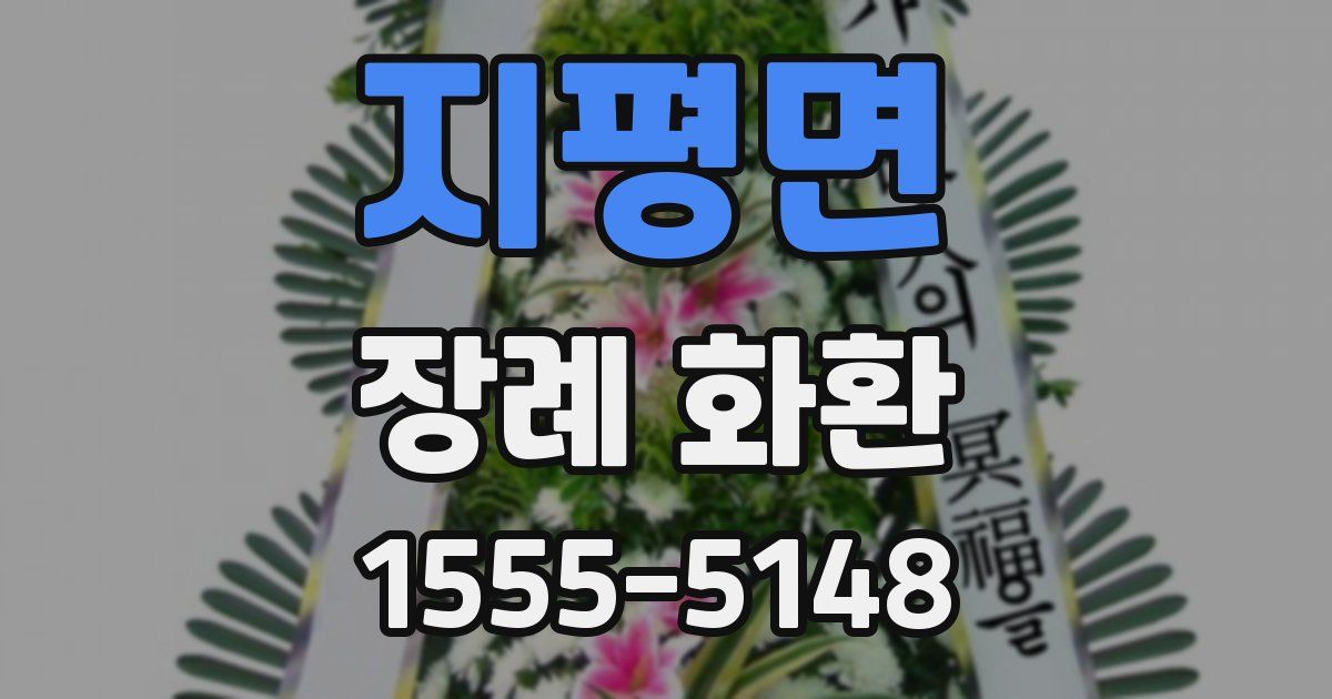 지평면 장례 화환
