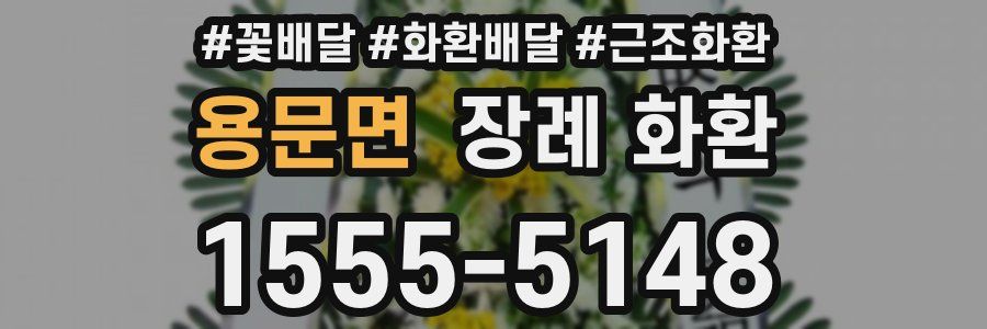 용문면 장례 화환
