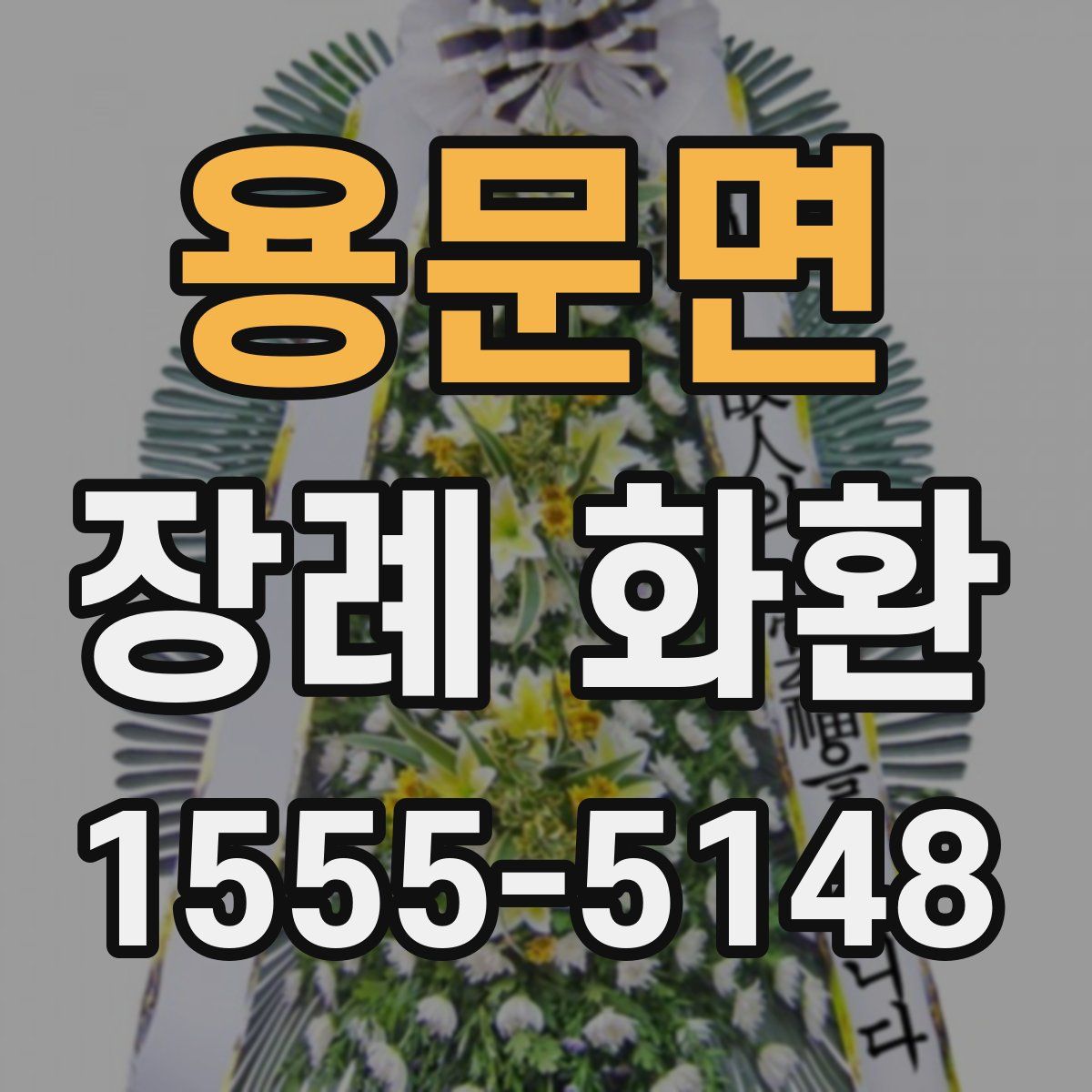 용문면 장례 화환