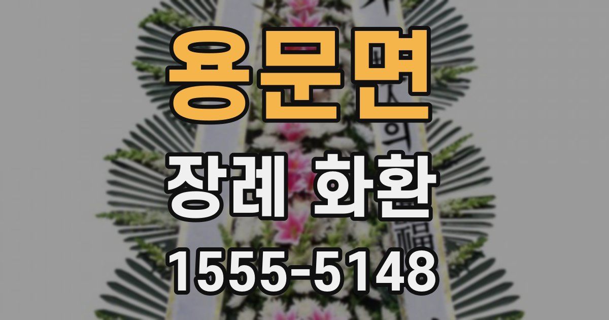 용문면 장례 화환