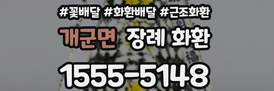 개군면 장례 화환
