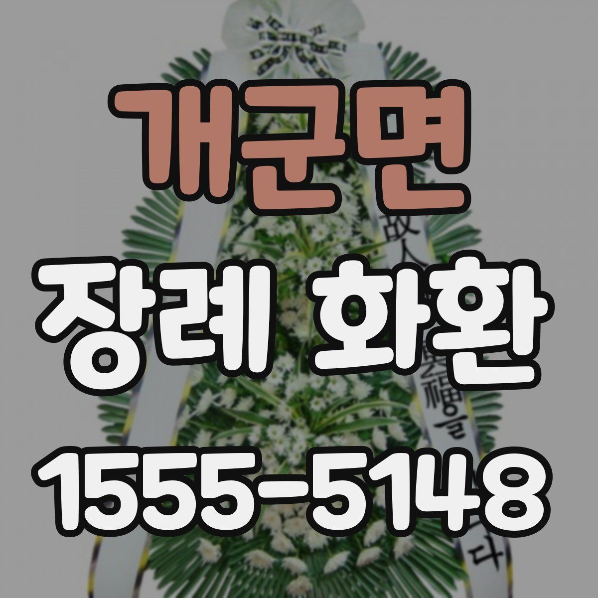 개군면 장례 화환