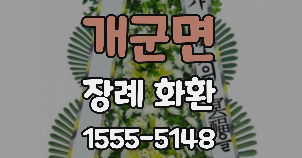 개군면 장례 화환