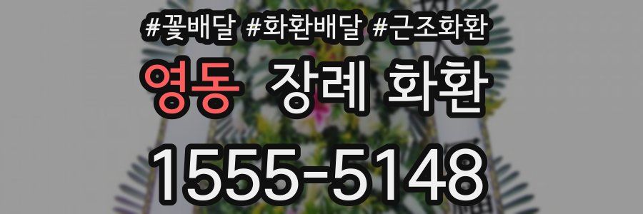 영동 장례 화환